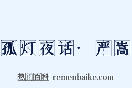 孤灯夜话·严嵩是什么意思的图片